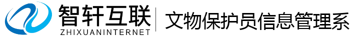 文物保护员信息管理系统